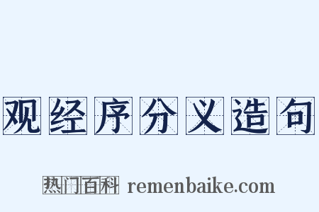 观经序分义造句是什么意思的图片